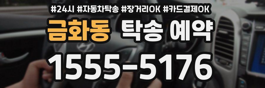 금화동 탁송 예약