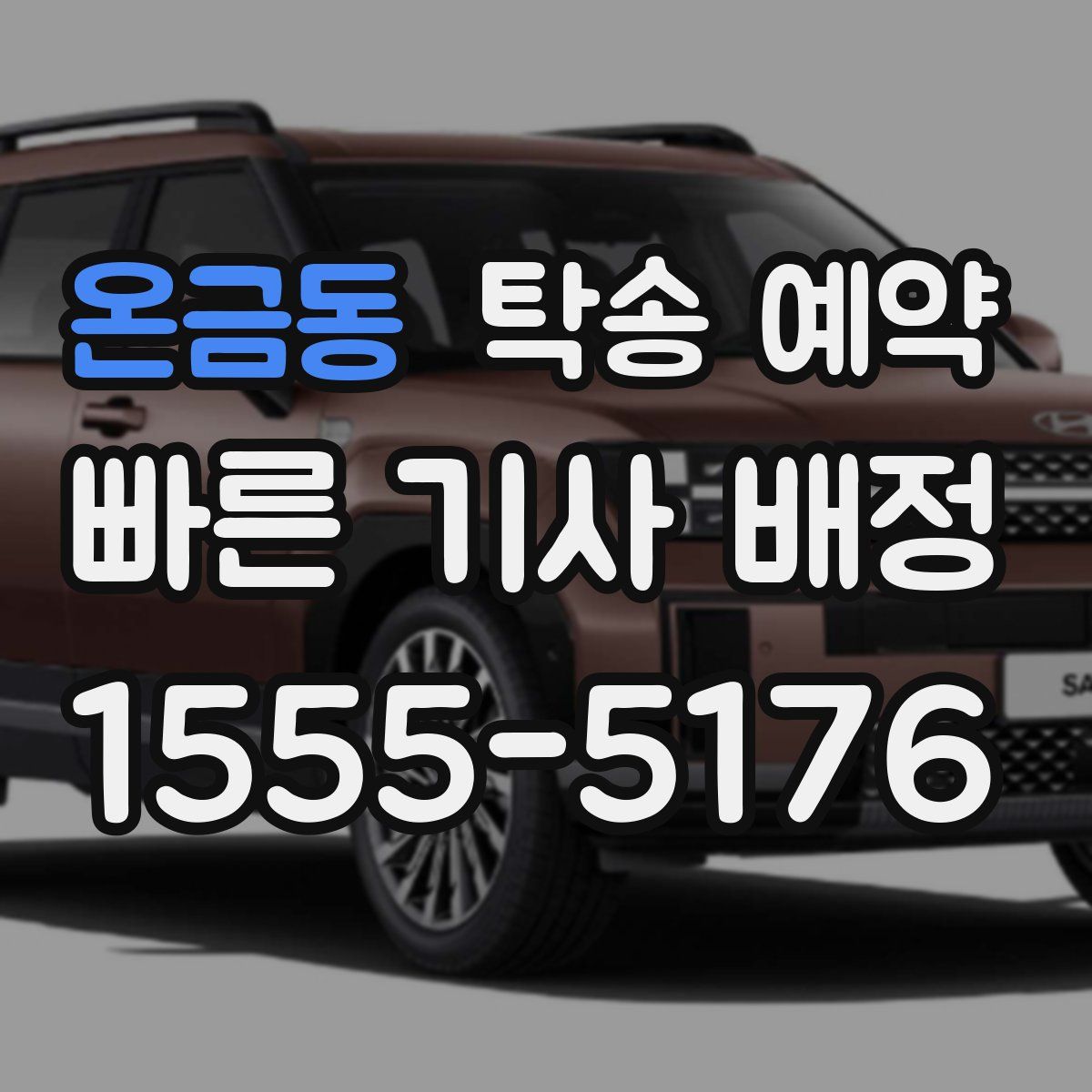 온금동 탁송 예약