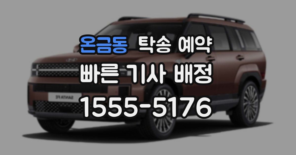 온금동 탁송 예약