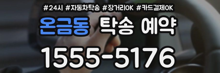 온금동 탁송 예약