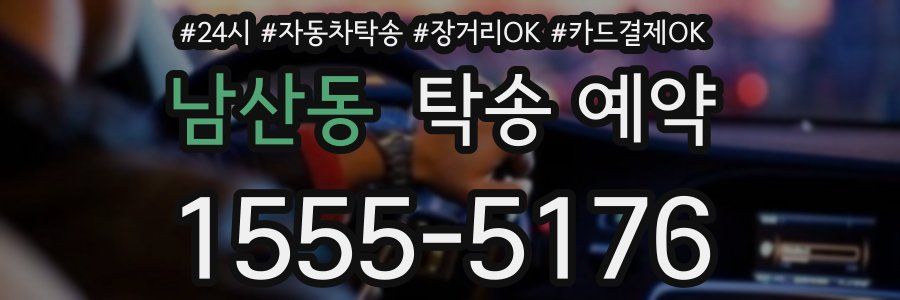 남산동 탁송 예약