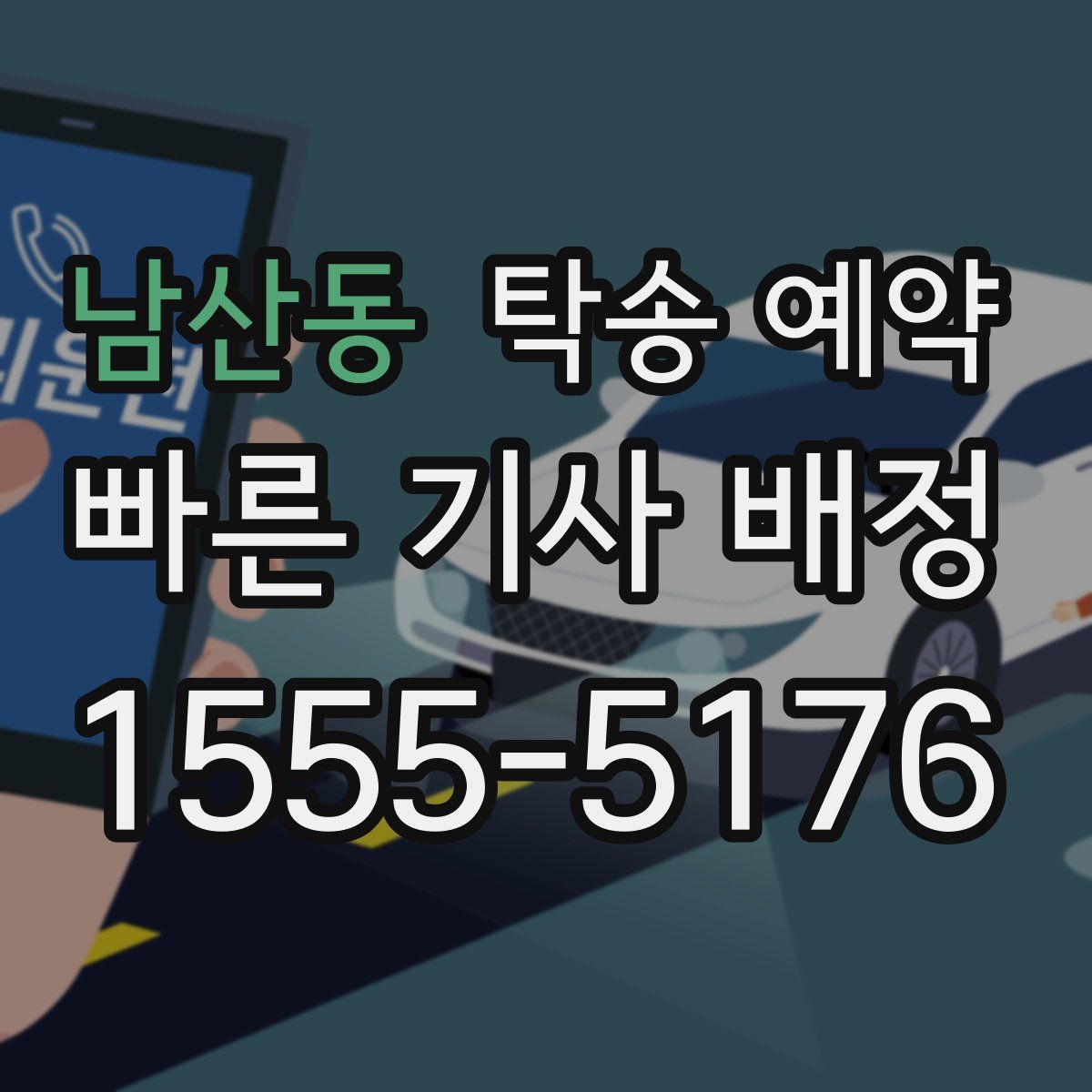 남산동 탁송 예약