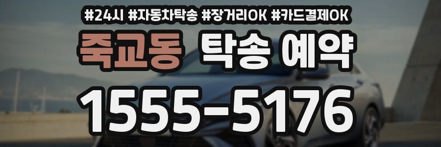 죽교동 탁송 예약