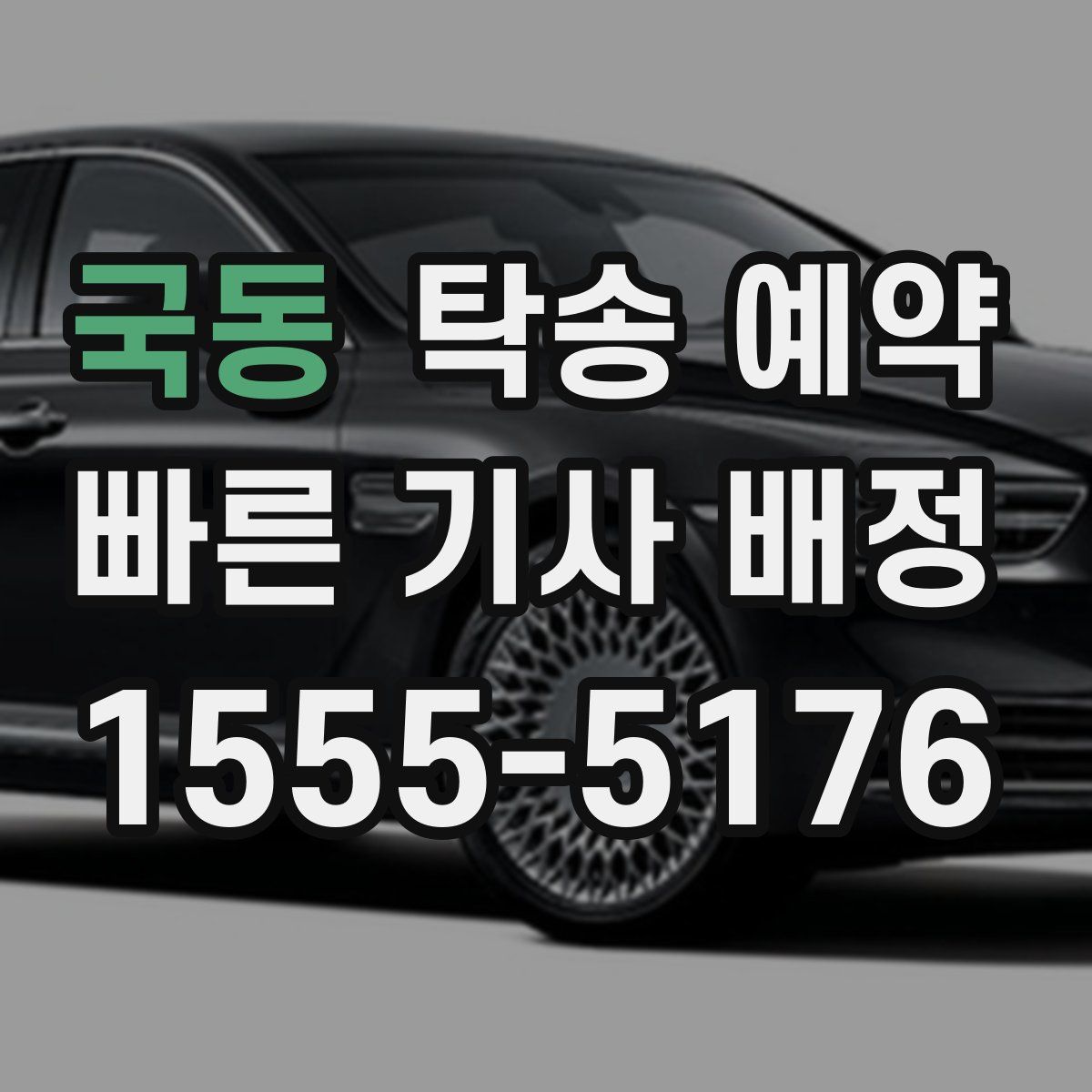 국동 탁송 예약
