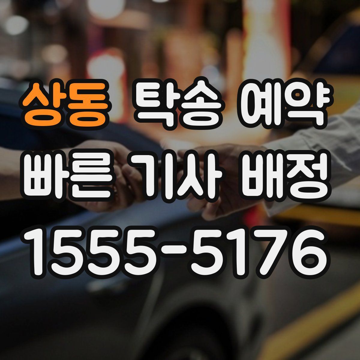 상동 탁송 예약