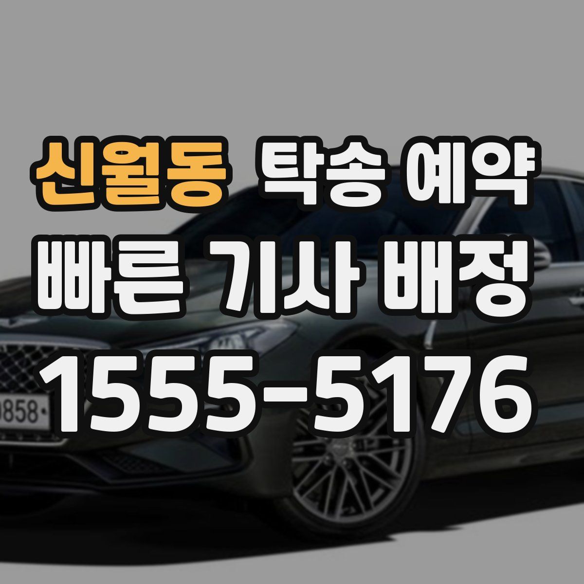 신월동 탁송 예약