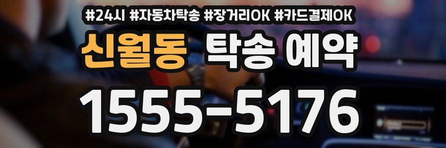 신월동 탁송 예약