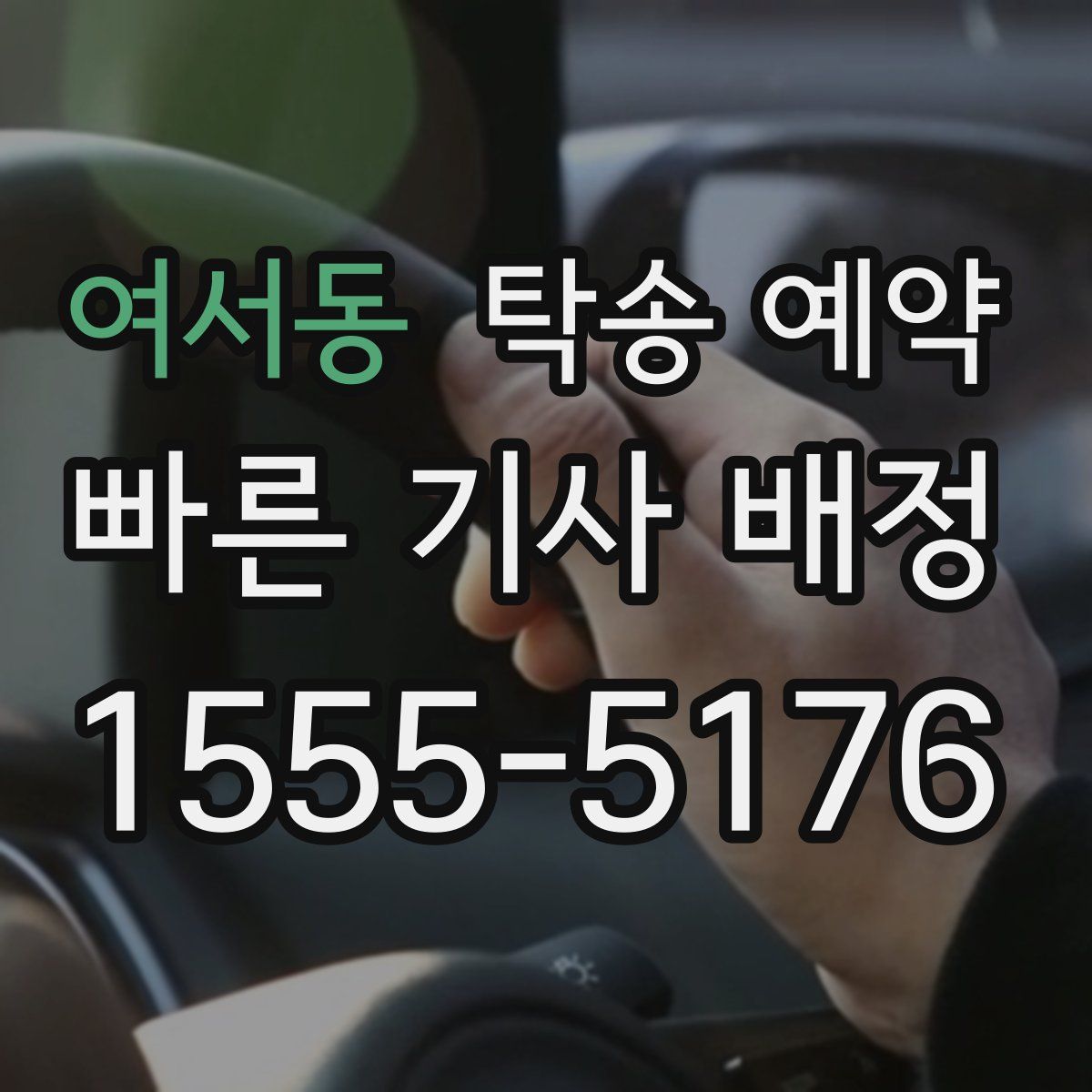 여서동 탁송 예약