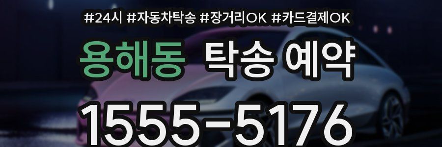 용해동 탁송 예약