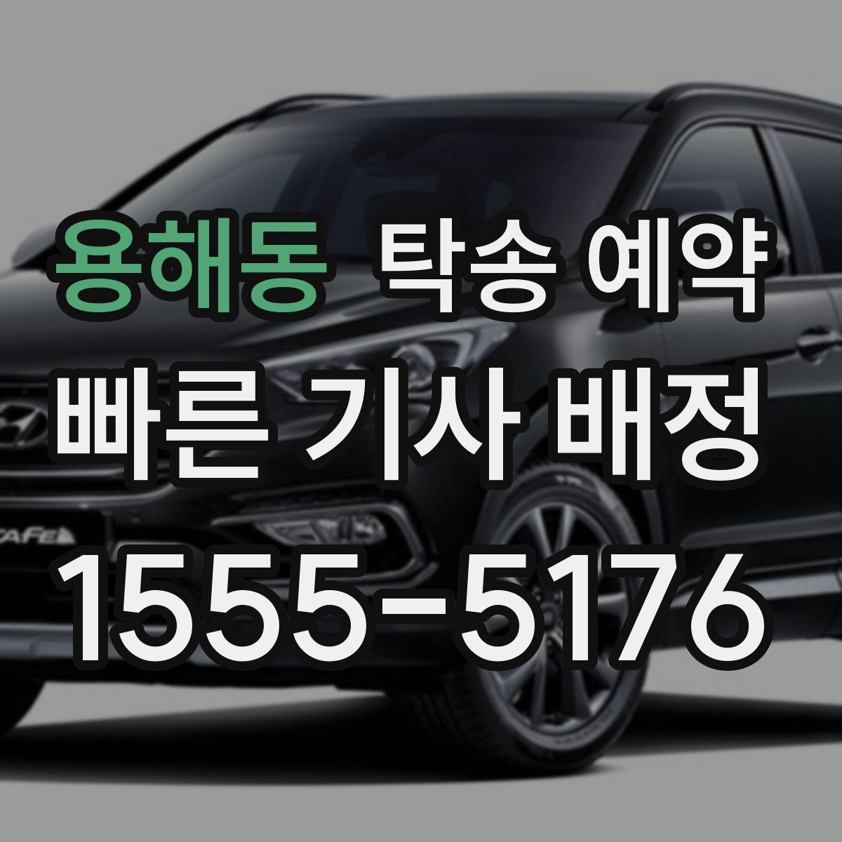 용해동 탁송 예약