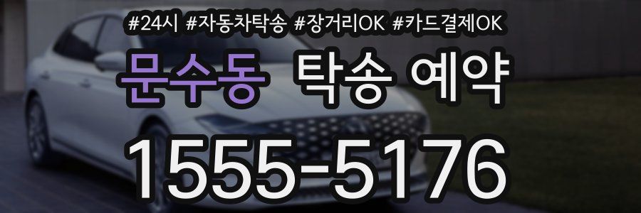 문수동 탁송 예약