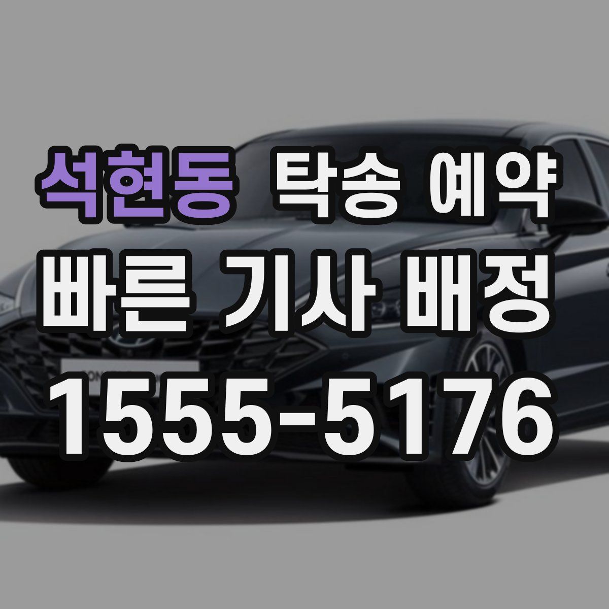 석현동 탁송 예약