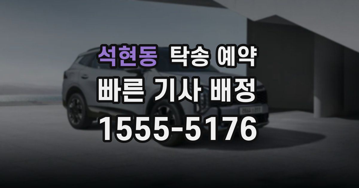 석현동 탁송 예약