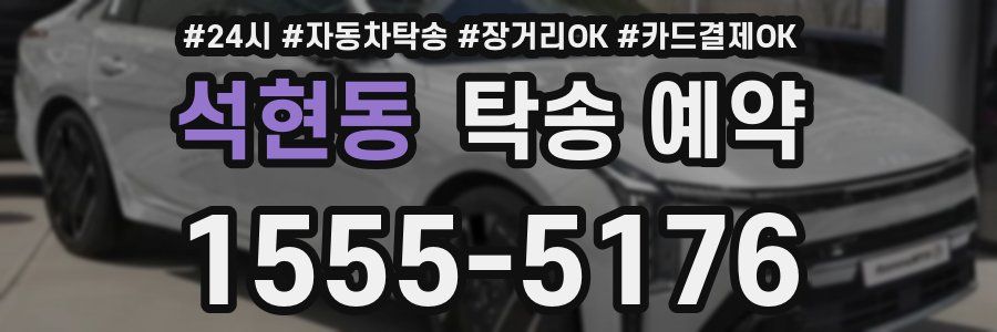 석현동 탁송 예약