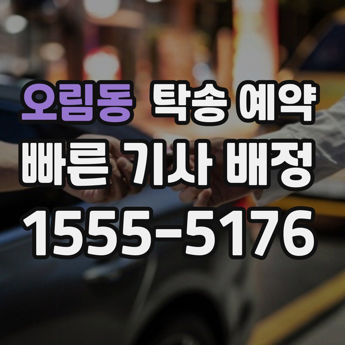 오림동 탁송 예약