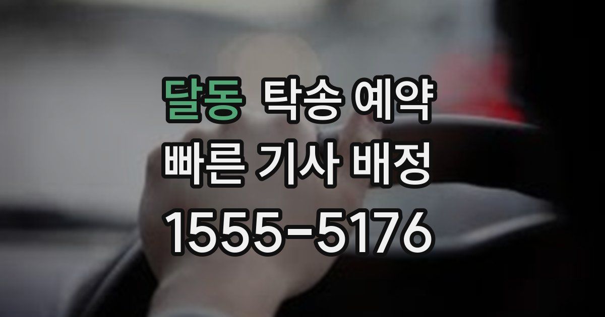 달동 탁송 예약