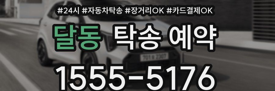 달동 탁송 예약
