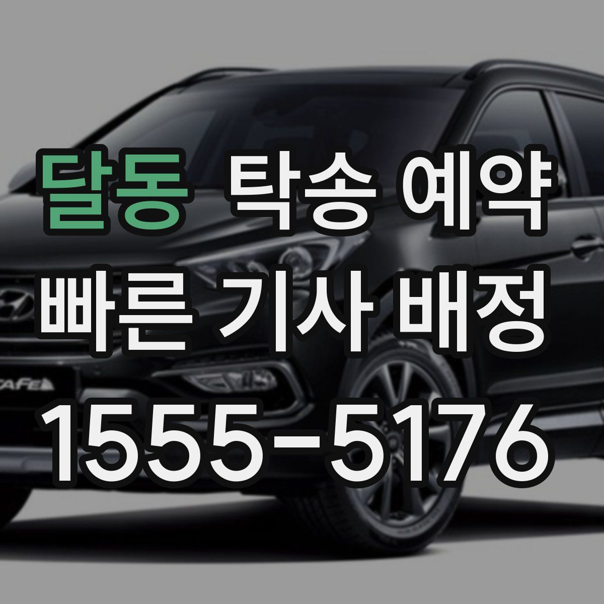 달동 탁송 예약