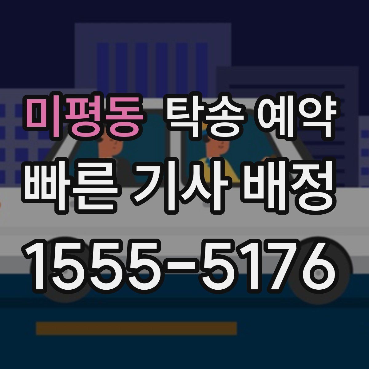 미평동 탁송 예약 전 비교해보면 좋은 운송 방식