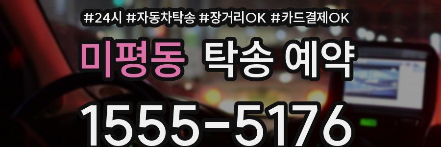 미평동 탁송 예약