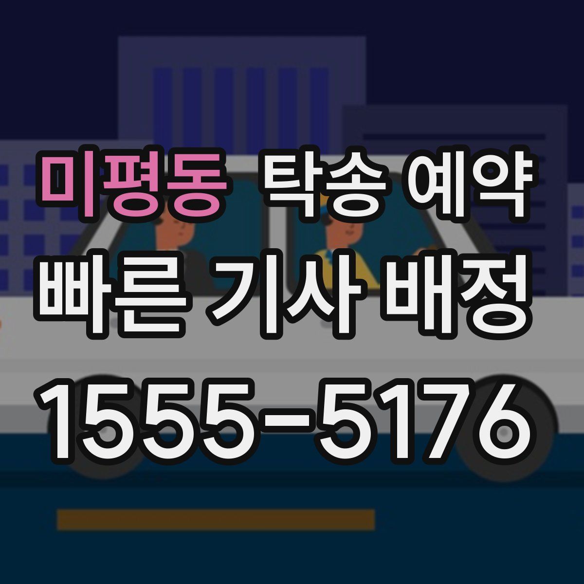 미평동 탁송 예약