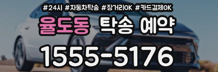 율도동 탁송 예약