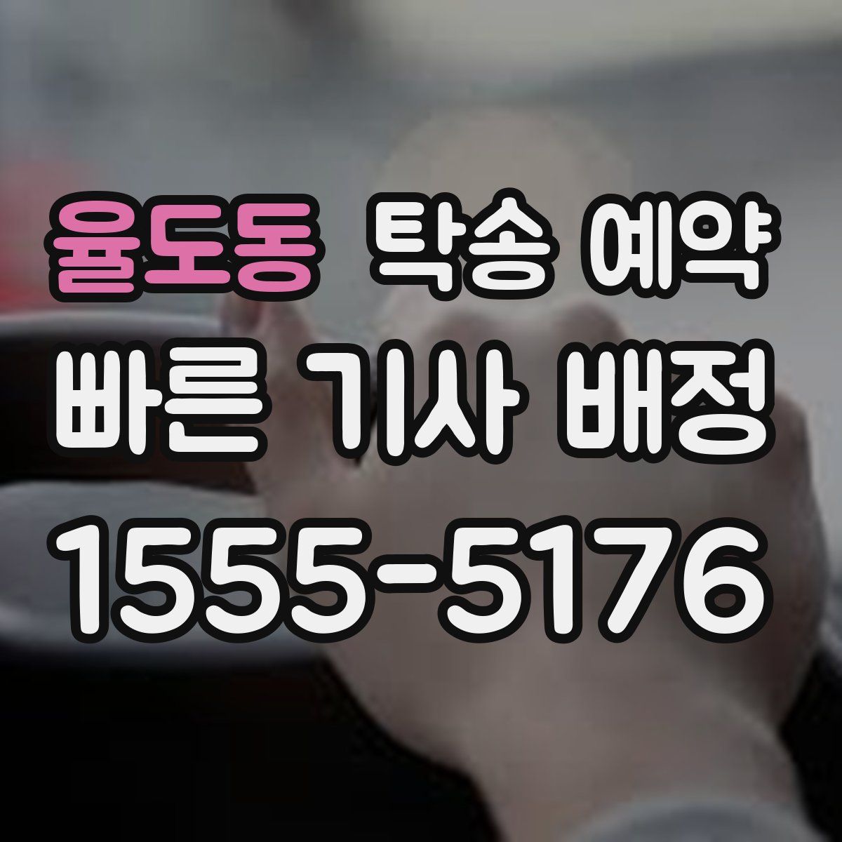 율도동 탁송 예약