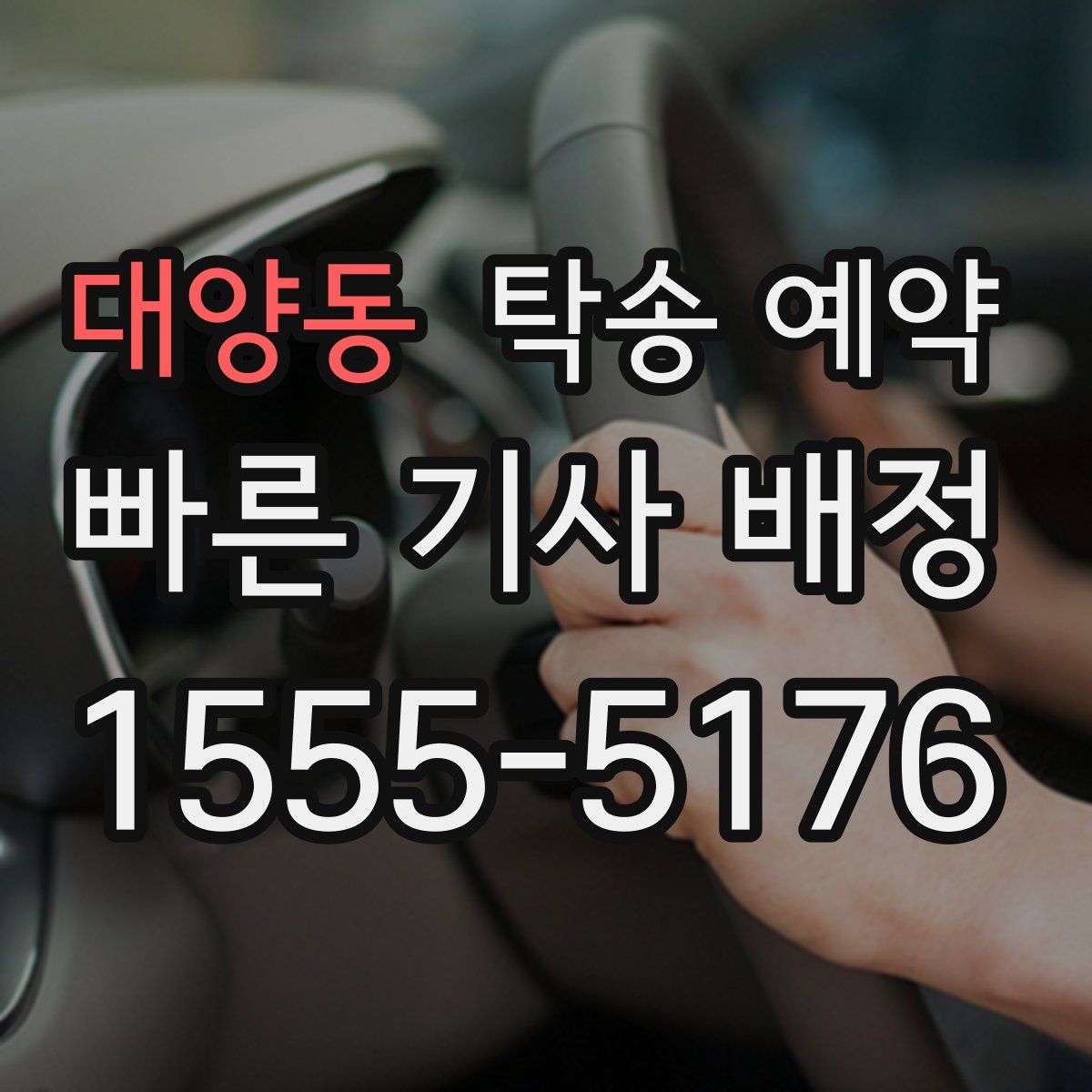 대양동 탁송 예약
