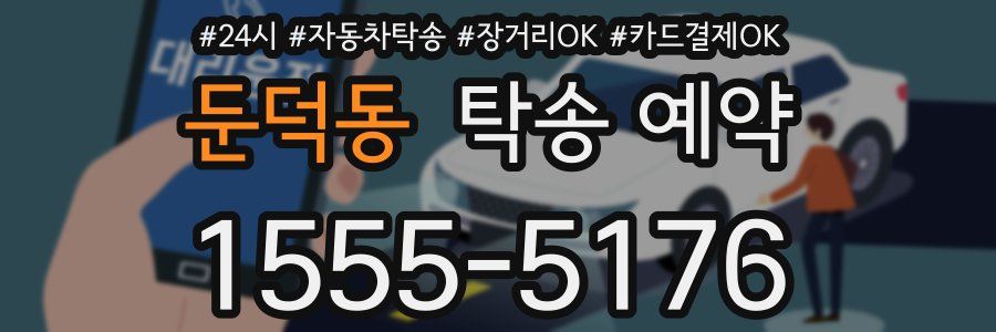 둔덕동 탁송 예약