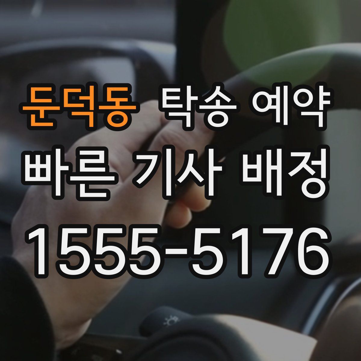 둔덕동 탁송 예약