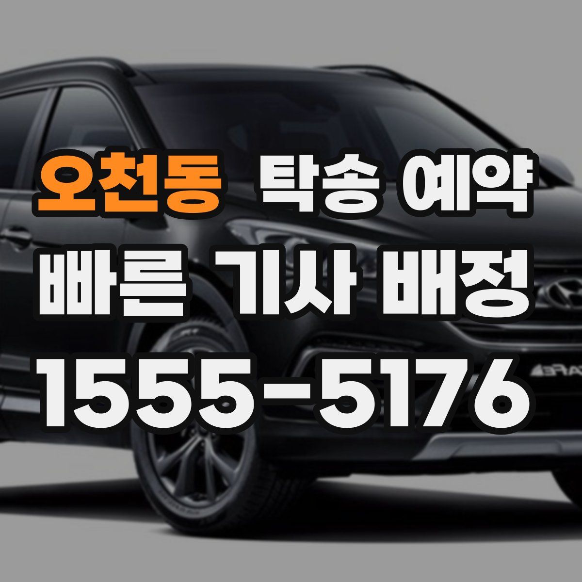 오천동 탁송 예약