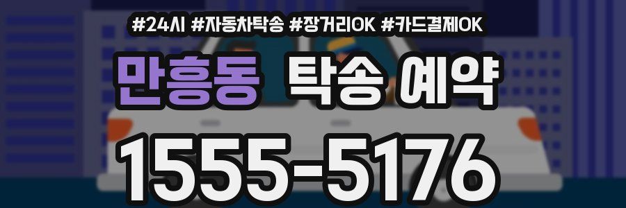 만흥동 탁송 예약