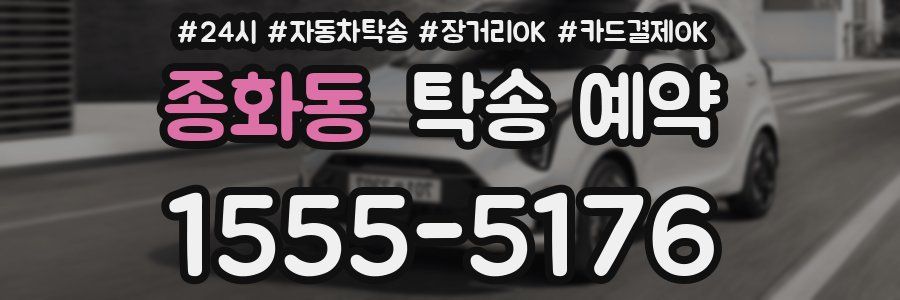 종화동 탁송 예약