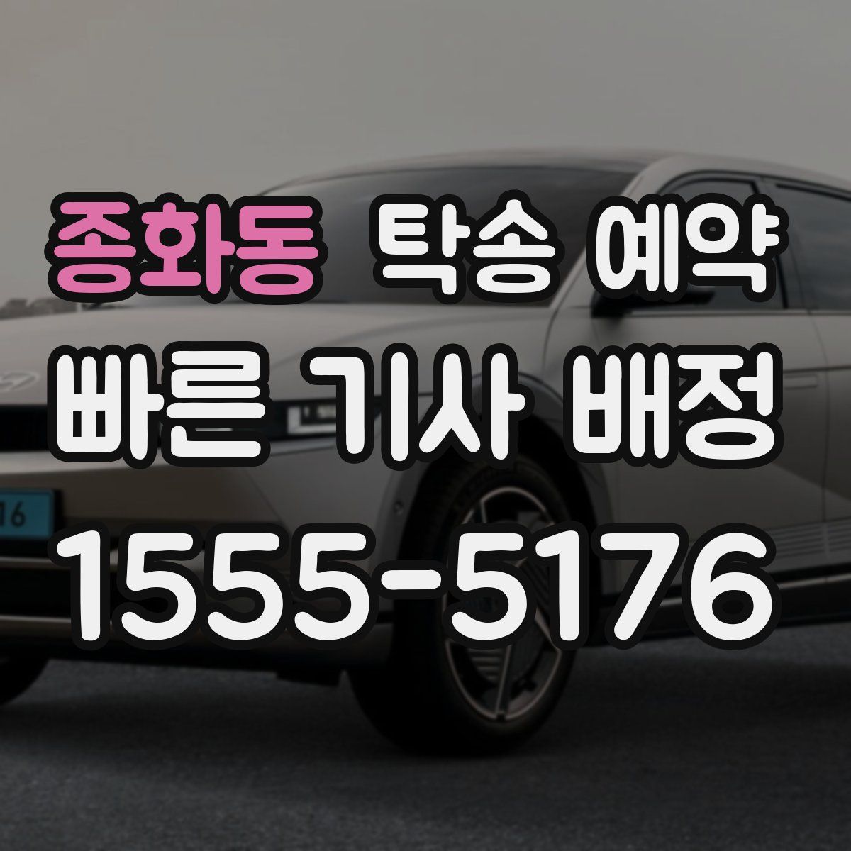 종화동 탁송 예약