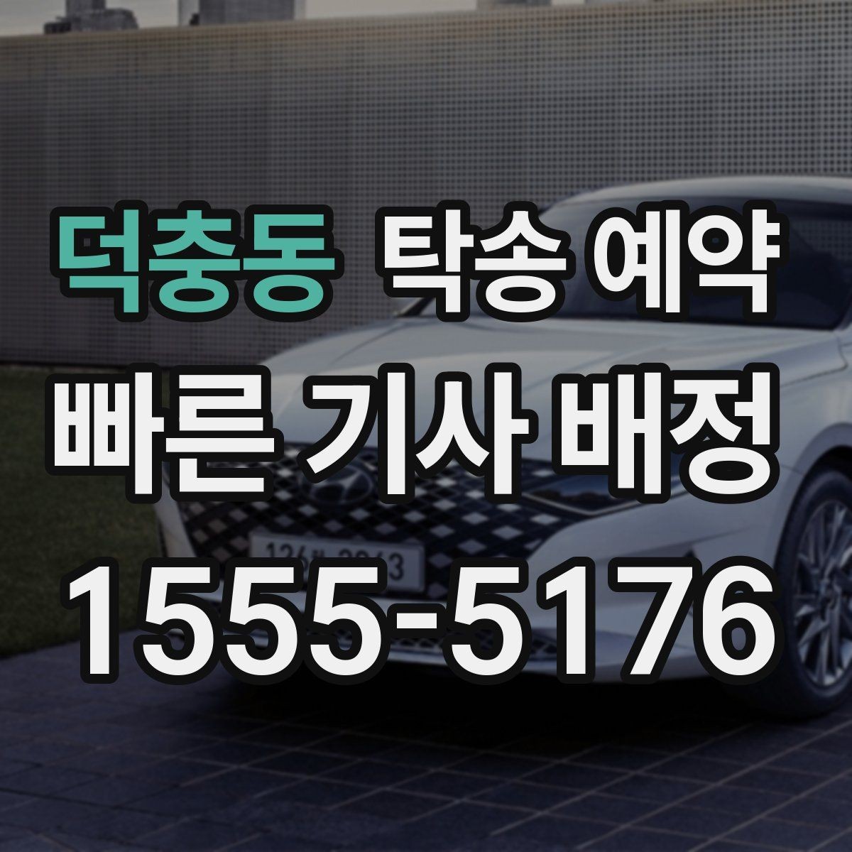 덕충동 탁송 예약 선택 시 지역 특성을 반영하는 법