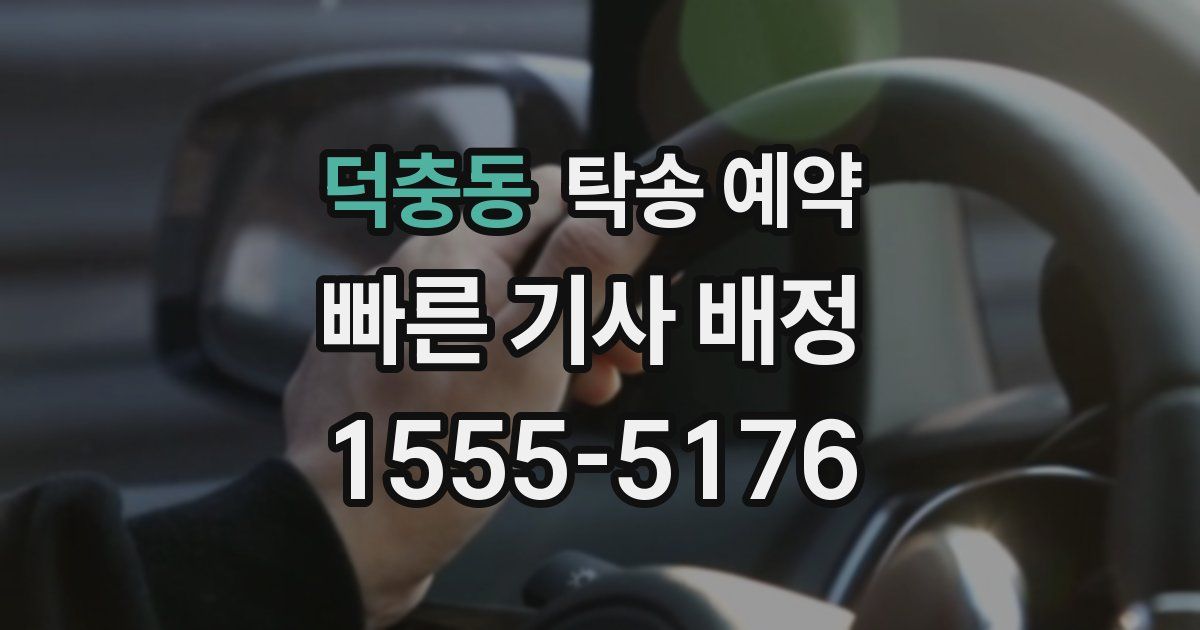 덕충동 탁송 예약