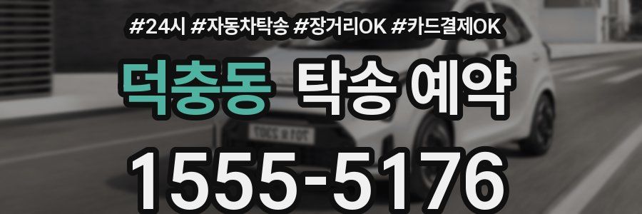 덕충동 탁송 예약
