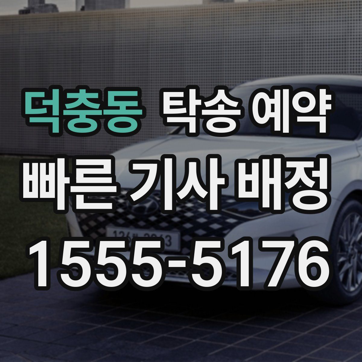 덕충동 탁송 예약