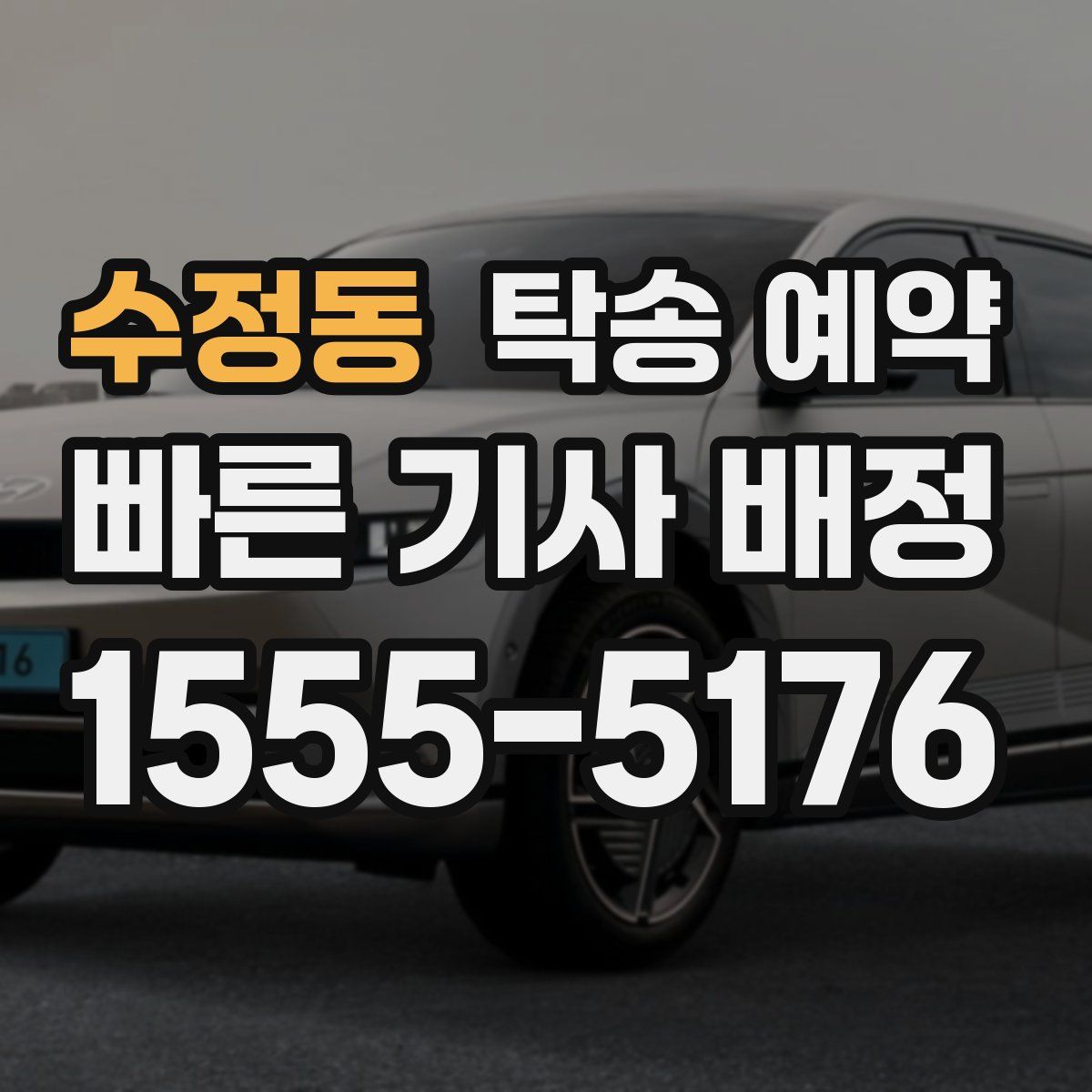 수정동 탁송 예약