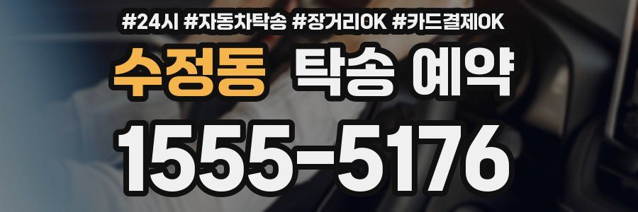 수정동 탁송 예약