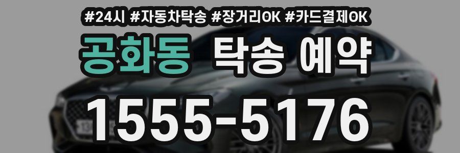 공화동 탁송 예약