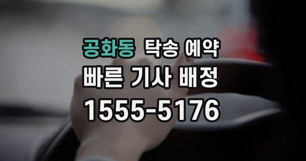 공화동 탁송 예약