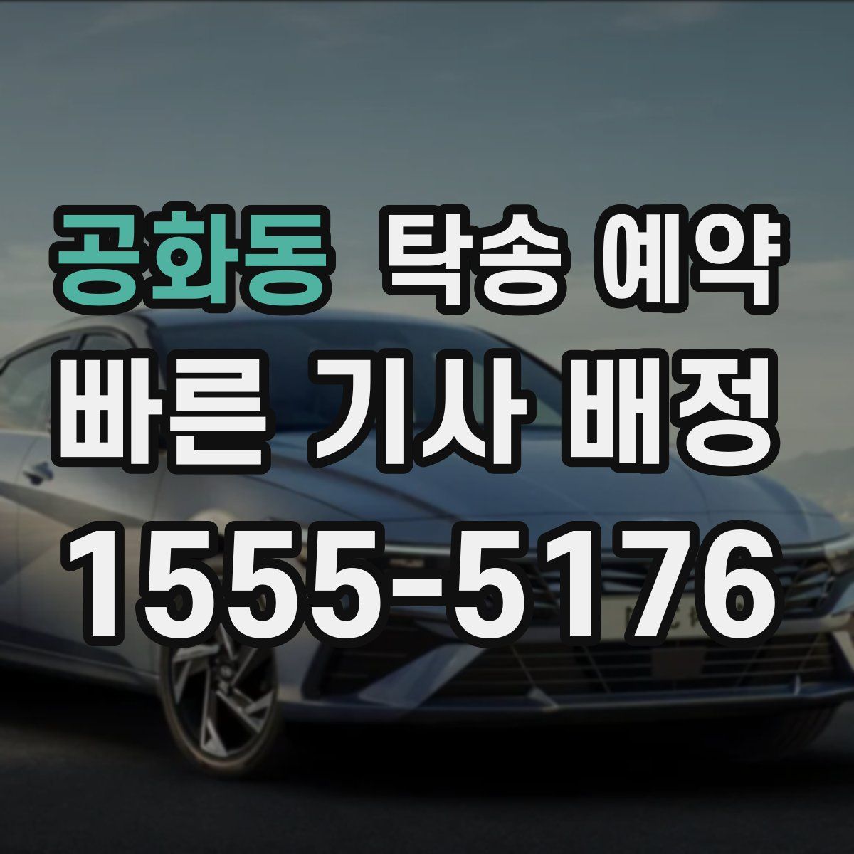 공화동 탁송 예약