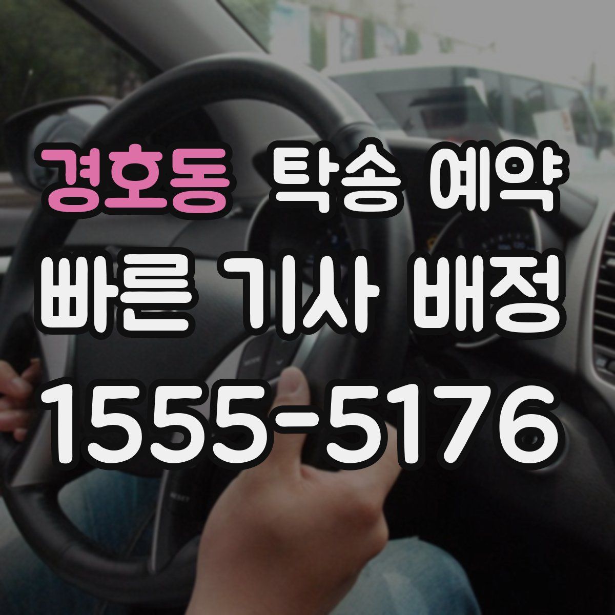 경호동 탁송 예약