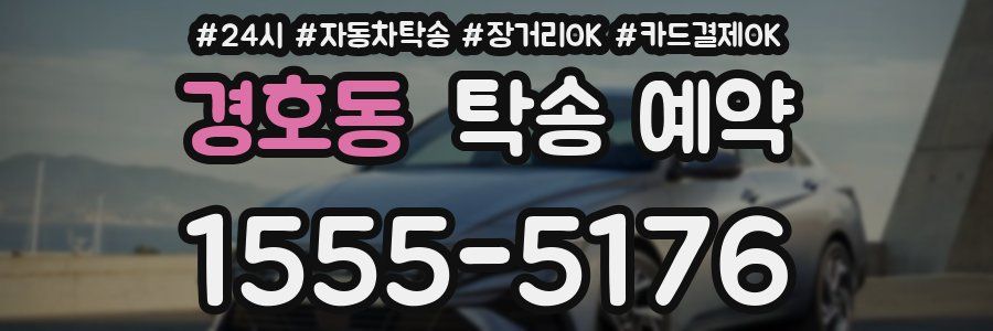 경호동 탁송 예약