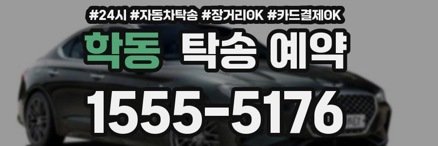 학동 탁송 예약