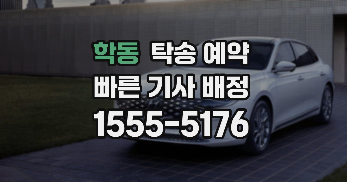 학동 탁송 예약