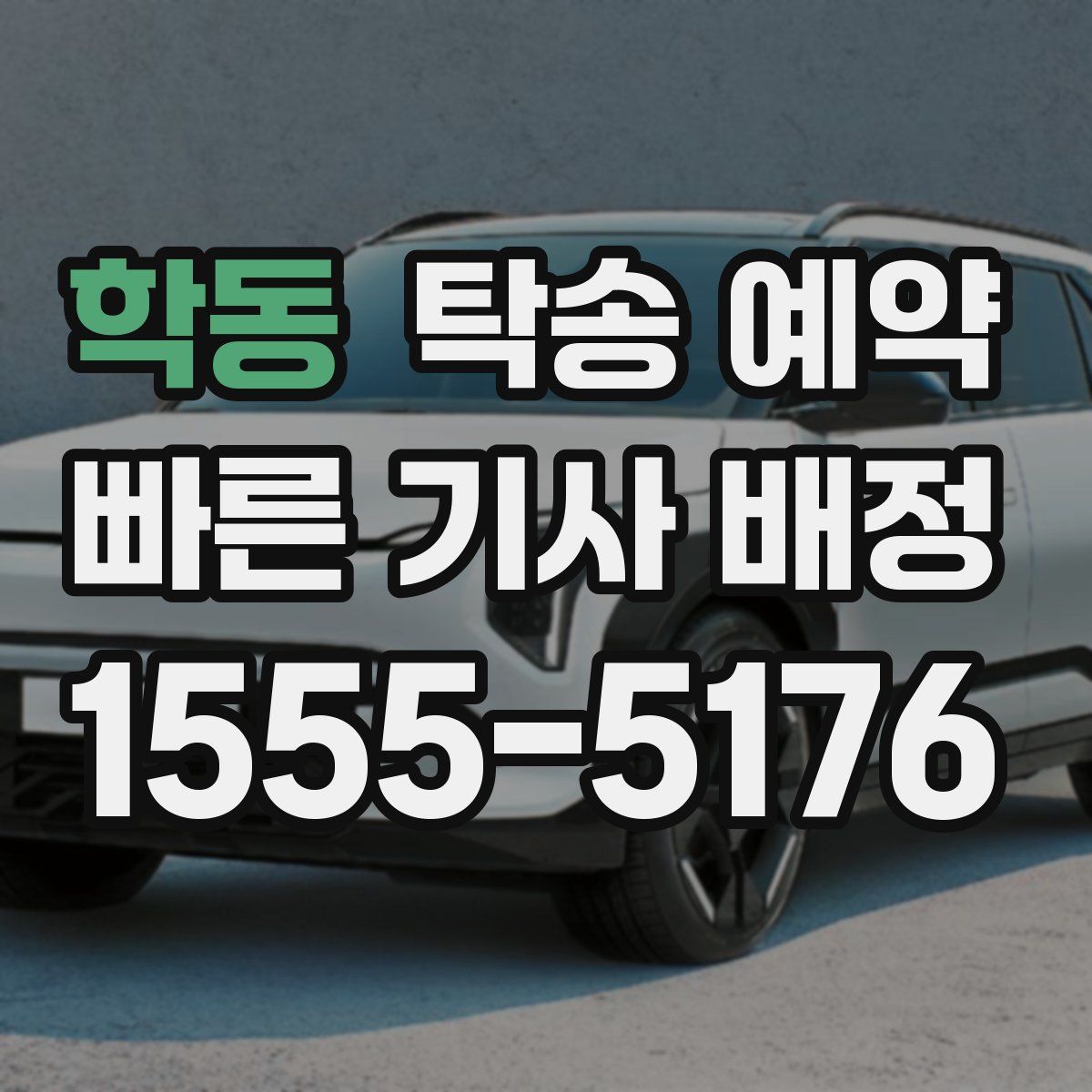 학동 탁송 예약