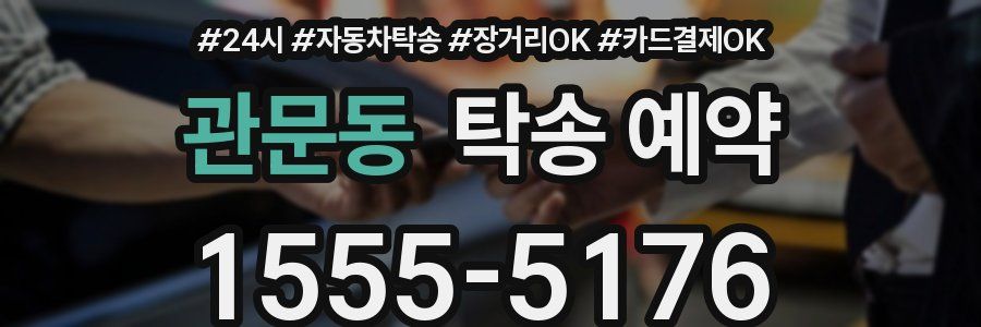 관문동 탁송 예약