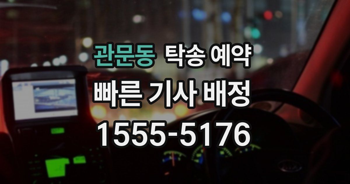 관문동 탁송 예약